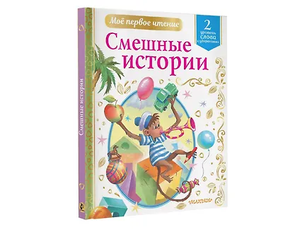 Смешные истории. Уровень 2: слова с ударениями - фото 3