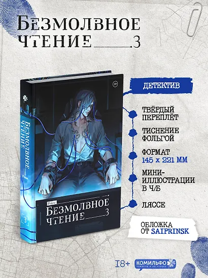 Безмолвное чтение. Том 1, 2, 3 (Silent Reading). Новелла (подарочный набор + классика) - фото 3