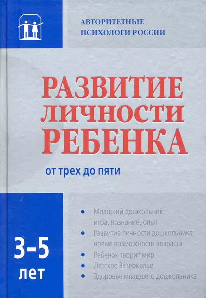 Развитие личности ребенка от трех до пяти - фото 1