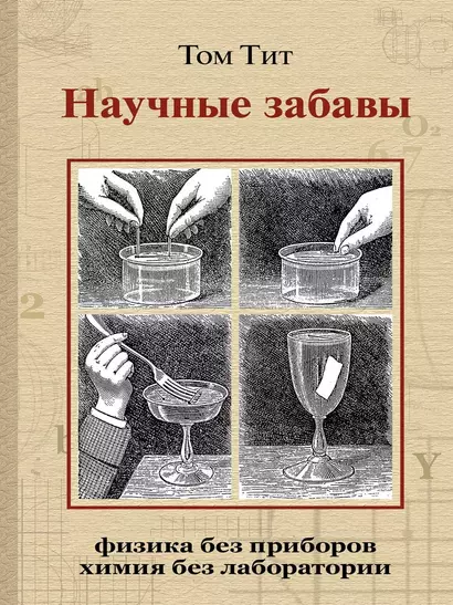 Научные забавы. Интересные опыты, самоделки, развлечения - фото 1