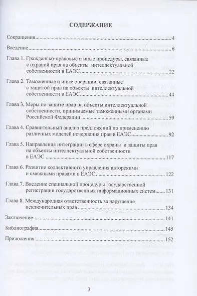 Особенности правового регулирования интеллектуальной собственности в Евразийском экономическом союзе: Монография, 3-е издание, переработанное и дополненное - фото 2