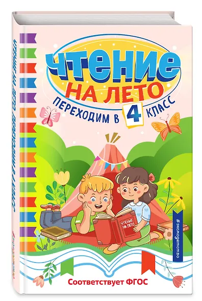 Чтение на лето. Переходим в 4 класс - фото 3