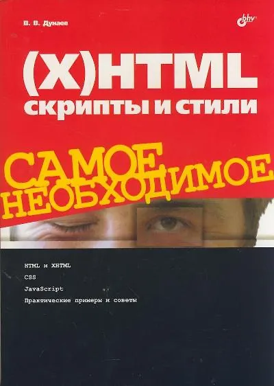 (X)HTML, скрипты и стили. Самое необходимое - фото 1