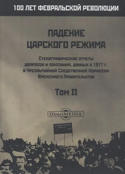 Падение царского режима. Том II - фото 1
