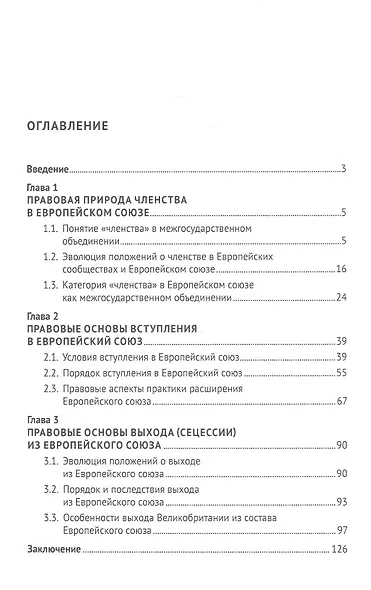 Членство в Европейском союзе: монография - фото 2
