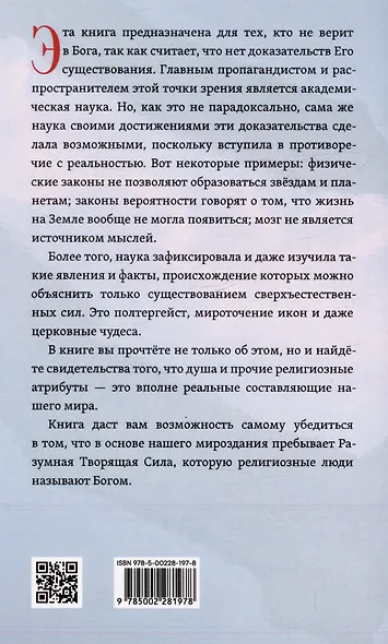 Бог как реальность. Свидетельства от религии, доказательства от науки - фото 2