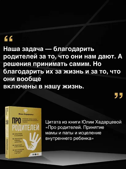 Про родителей. Принятие мамы и папы и исцеление внутреннего ребенка - фото 5