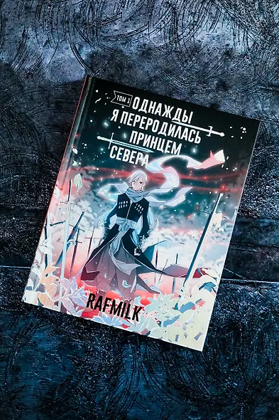 Однажды я переродилась принцем севера. Том 1. Манга - фото 9