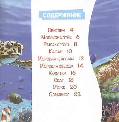 Морские жители. Познакомимся поближе! Энциклопедия для самых маленьких. Наклейки + викторина - фото 6