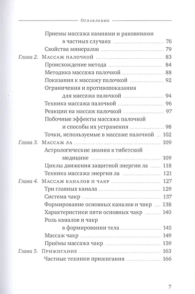Тибетский массаж кунье и внешние процедуры. Книга II: Исцеление без лекарств - фото 3