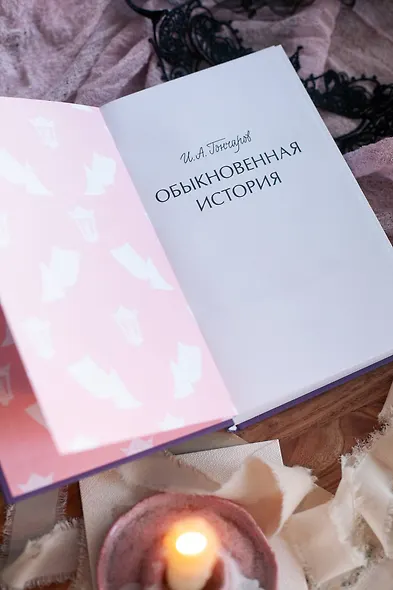 Обыкновенная история. Вечные истории - фото 9