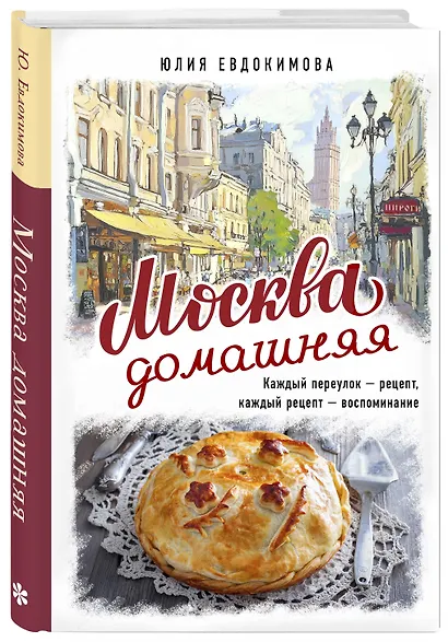 Москва домашняя. Каждый переулок - рецепт, каждый рецепт - воспоминание - фото 3