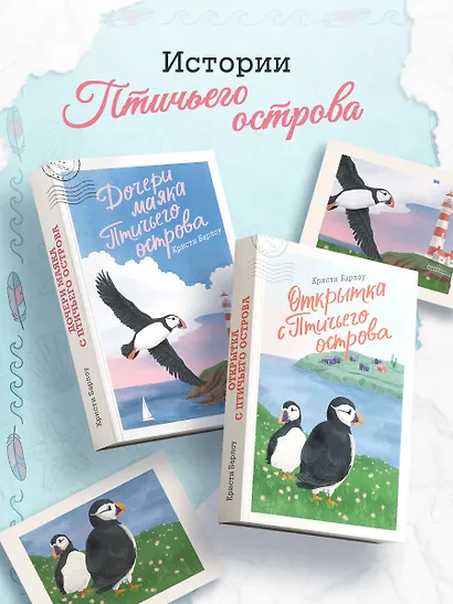 Дочери маяка Птичьего острова - фото 6
