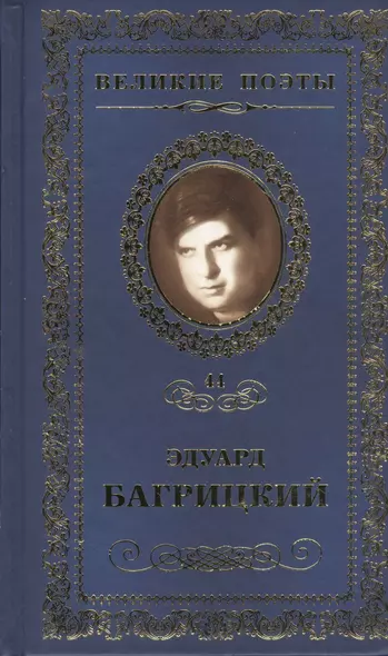 Великие поэты. Том 44. Эдуард Багрицкий. Бессонница - фото 1