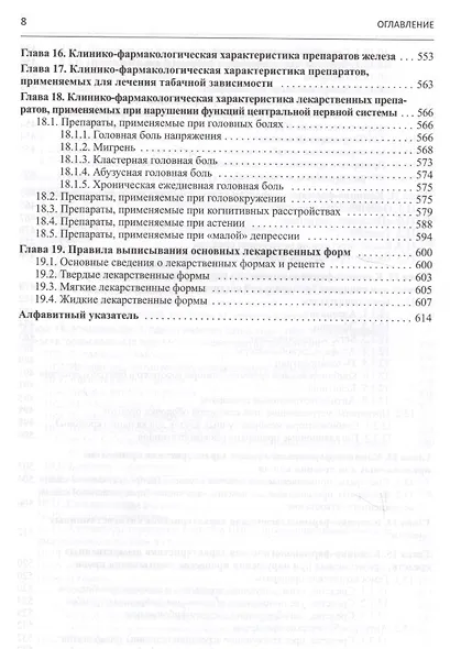 Клиническая фармакология. Учебник для студентов медицинских вузов - фото 7