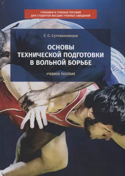 Основы технической подготовки в вольной борьбе. Учебное пособие - фото 1