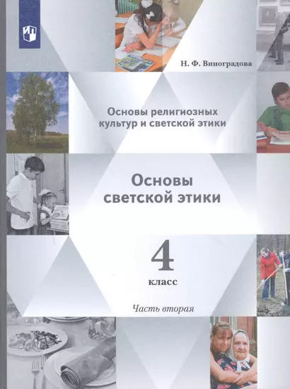 Основы религиозных культур и светской этики. 4 класс. Учебник в 2-х частях. Часть 2 - фото 1