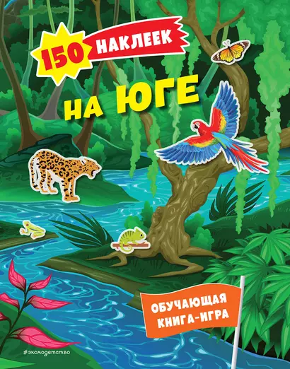 150 наклеек. На юге - фото 1