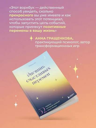 Дневник счастливых перемен. 52 недели, которые изменят вашу жизнь - фото 8