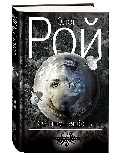 Фантомная боль : роман - фото 3