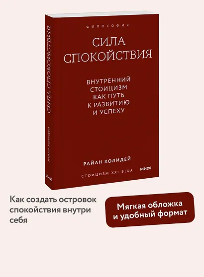 Сила спокойствия. Внутренний стоицизм как путь к развитию и успеху. Градиент - фото 4
