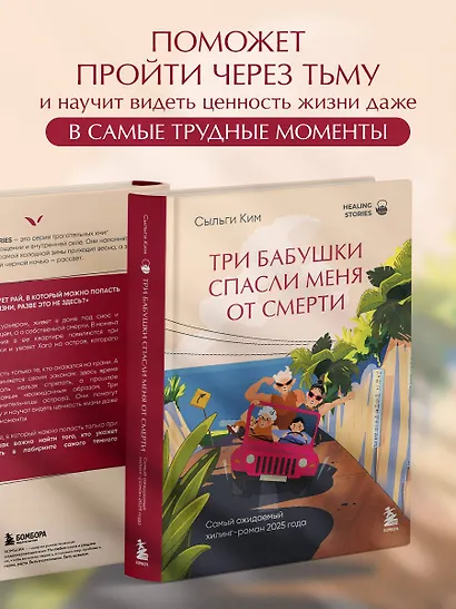 Три бабушки спасли меня от смерти. Самый ожидаемый хилинг-роман 2025 года - фото 7