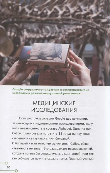 Google. Как с помощью безумной идеи завоевать мир - фото 6