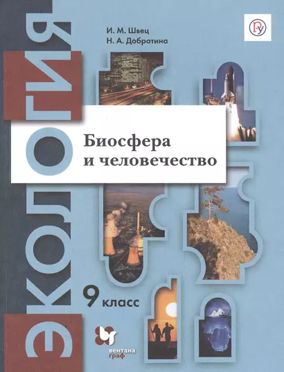 Экология. Биосфера и человечество. 9 класс. Учебник - фото 1