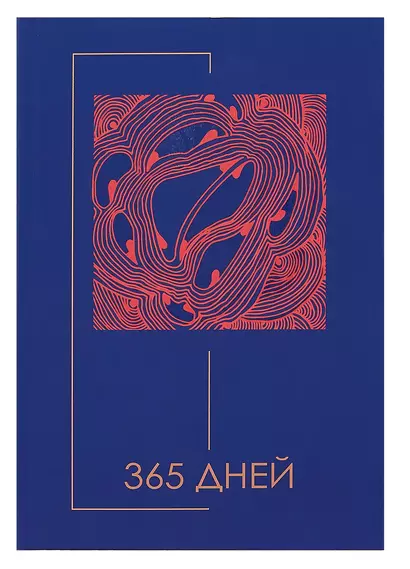 Ежедневник недат. А5 192л "Минимализм" 7БЦ, ламинация soft touch, выб.высокий лак,офсет - фото 1