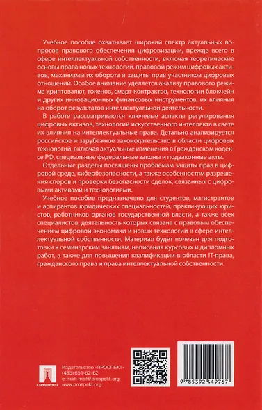 Цифровые технологии в сфере интеллектуальной собственности: учебное пособие - фото 2