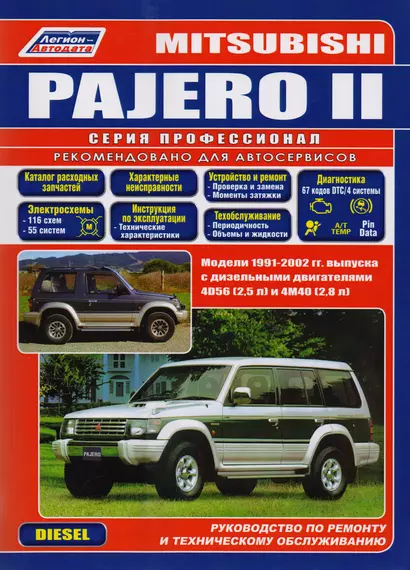 Mitsubishi Pajero II. Модели 1991-2002 гг. выпуска с дизельными двигателями 4D56 (2,5 л) и 4М40 (2,8 л). Руководство по ремонту и техническому обслуживанию - фото 1