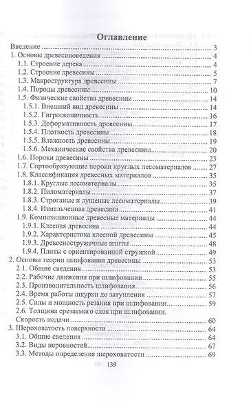 Шлифовщик по дереву. Повышение квалификации. Учебное пособие для СПО - фото 2
