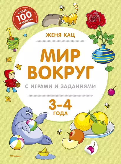 Мир вокруг с играми и заданиями (3-4 года) - фото 1