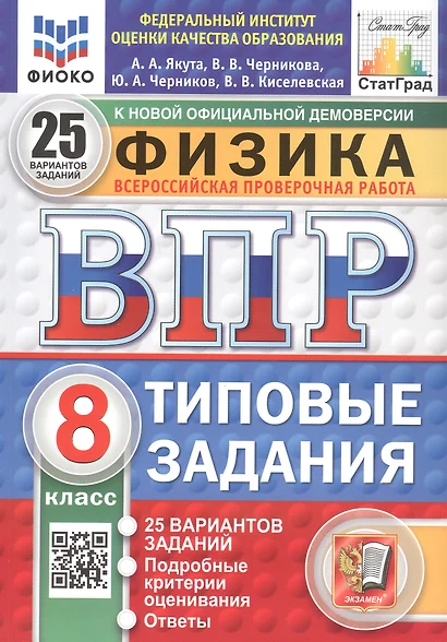 Всероссийская проверочная работа. Физика. 8 класс. Типовые задания. 25 вариантов заданий. ФГОС Новый - фото 1