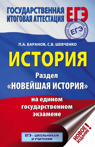 ЕГЭ. История. Раздел "Новейшая история" на едином государственном экзамене - фото 1