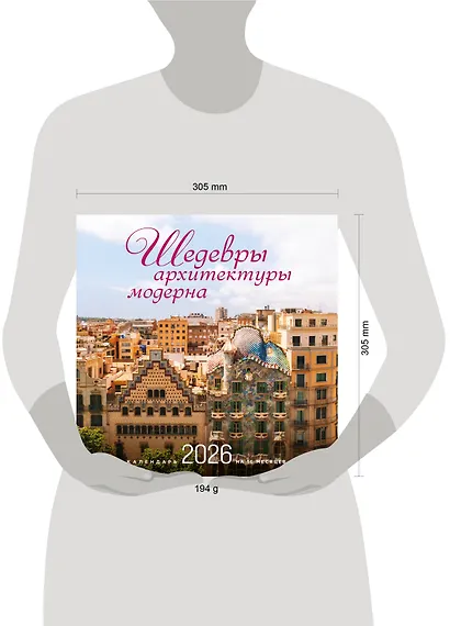 Шедевры архитектуры модерна. Календарь настенный на 16 месяцев на 2026 год (300х300 мм) - фото 6