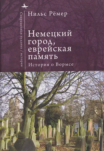 Немецкий город, еврейская память История о Вормсе - фото 1