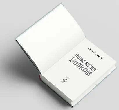 Зови меня Волком - фото 8
