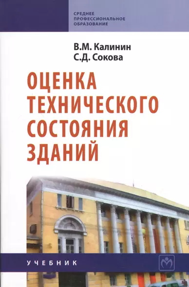 Оценка технического состояния зданий: Учебник. - фото 1