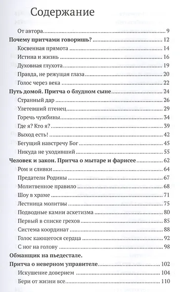 Евангельские притчи вчера и сегодня. Культурный контекст, толкования святых отцов, исторические свидетельства - фото 2