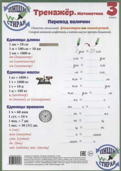 Справочные материалы Тренажер Математика 3 кл. Перевод величин… (Пиши стирай) (лист) (ламинир.) - фото 1