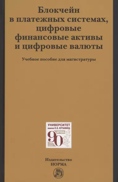 Блокчейн в платежных системах, цифровые финансовые активы и цифровые валюты: учебное пособие для магистратуры - фото 1