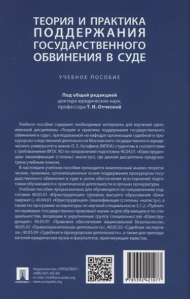 Теория и практика поддержания государственного обвинения в суде - фото 2