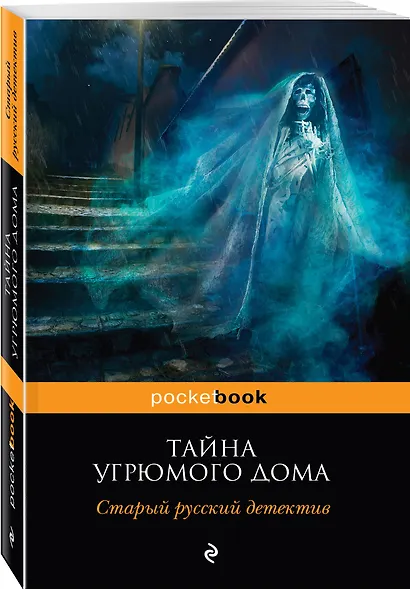 Тайна угрюмого дома : старый русский детектив - фото 3