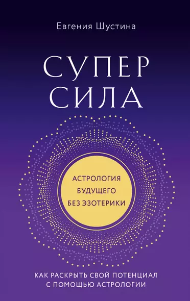 Суперсила. Как раскрыть свой потенциал с помощью астрологии - фото 1