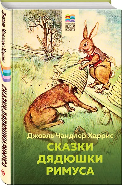 Сказки дядюшки Римуса - фото 3
