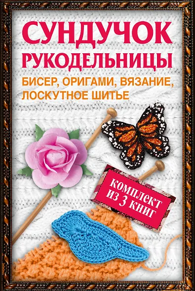 Сундучок рукодельницы: бисер, вязание, лоскутное шитье, оригами (комплект из 3 кн.) - фото 1