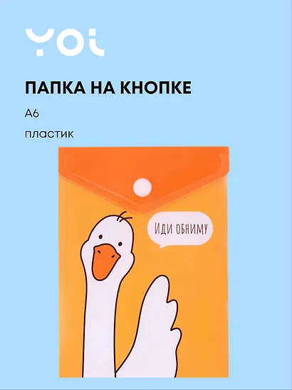 Папка-конверт Yoi, "Гусь-обнимусь", на кнопке A6 - фото 1