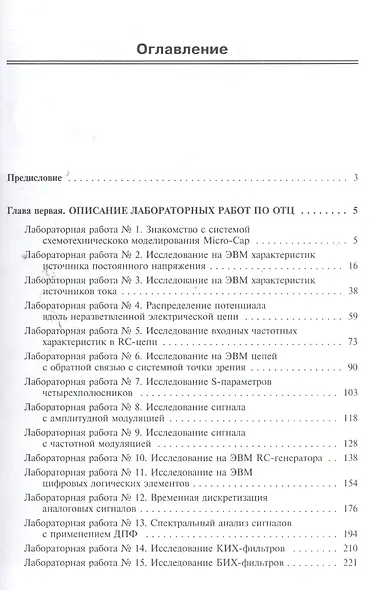Основы теории цепей, основы схемотехники, радиоприемные устройства.Лабораторный практикум на ПК - фото 2