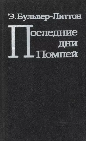 Последние дни Помпей (Бульвер-Литтон) - фото 1